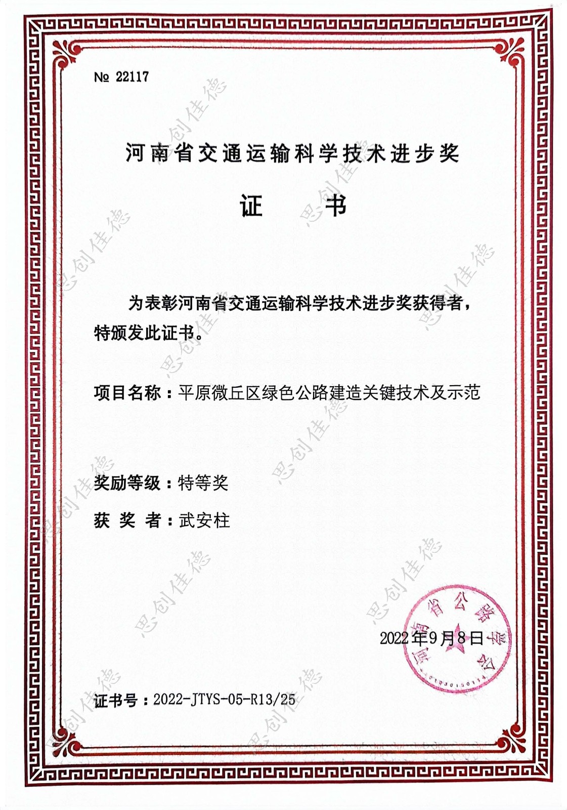 河南省交通运输科学技术进步奖-武安柱 水印.jpg